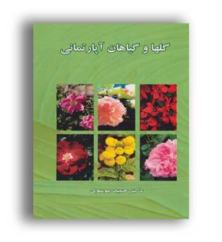 گلها و گیاهان آپارتمانی(ابریشمی)