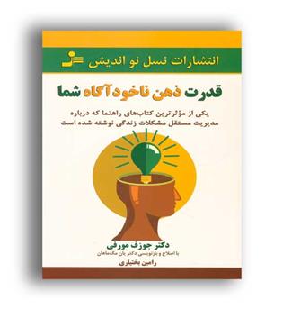 قدرت ذهن ناخودآگاه شما (نسل نواندیش)