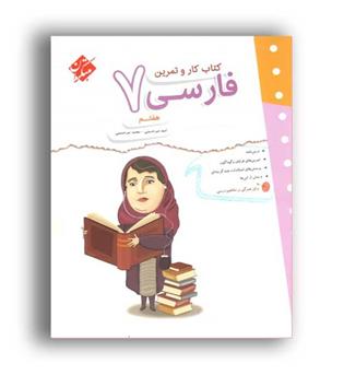 کار و تمرین فارسی هفتم (مبتکران)