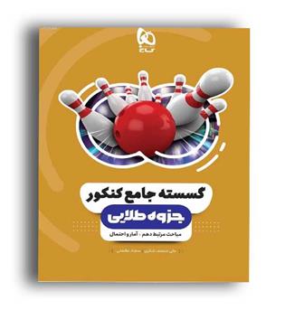 جزوه طلایی گسسته جامع کنکور ریاضی (گاج)