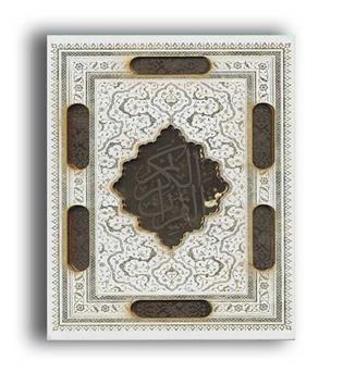 قرآن کریم عروس (طرح3)گلاسه با قاب ، پلاک دار ، لیزری، زرکوب وزیری  ، یاقوت کویر)