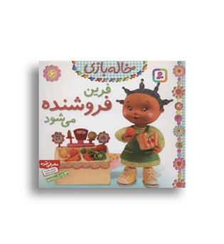 فرین فروشنده می شود(قدیانی) خاله بازی 6