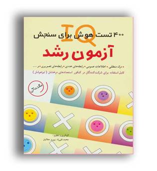 آزمون رشد 400-تست هوش برای سنجش iQ(شباهنگ)