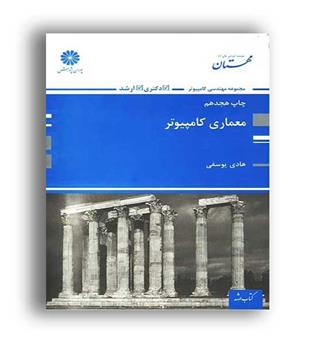 معماری کامپیوتر ارشد-دکتری (پوران پژوهش)