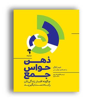 ذهن حواس جمع (آموخته) نیرایال -جولی لی