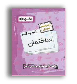 گام به گام ساختمان یازدهم فنی و حرفه ای(اخوان)