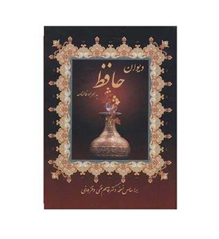 دیوان حافظ همراه با فالنامه(عطر کاج)