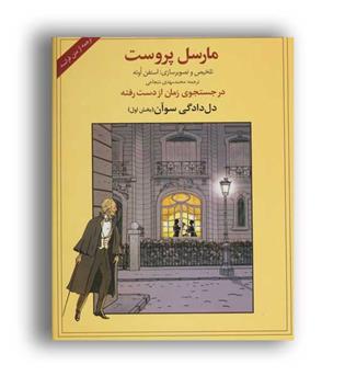 در جستجوی زمان از دست رفته - دل دادگی سوآن(دردانش بهمن)ج1