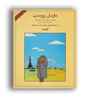 در جستجوی زمان ازدست فته-کومبره(دردانش بهمن)
