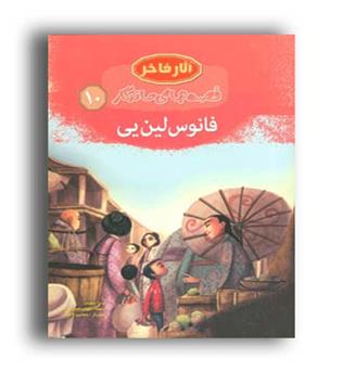 قصه های ماندگار10-فانوس لین یی(مهاجر)