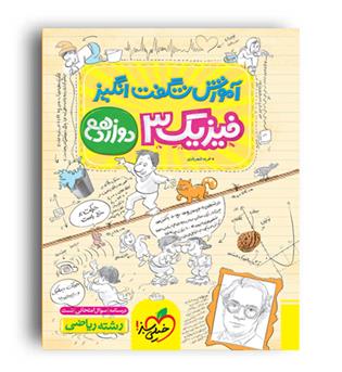 آموزش شگفت انگیزفیزیک دوازده ریاضی (خیلی سبز)