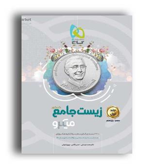 زیست جامع میکرو دهم و یازدهم(گاج) جلد 1