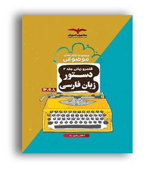 قلمرو زبانی-زبان فارسی(مشاوران)ج2