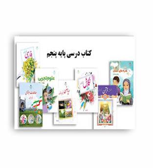 پک درسی پنجم ابتدایی (سازمان)
