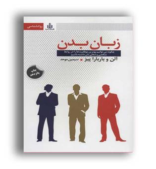 زبان بدن (قاصدک صبا) آلن پیز