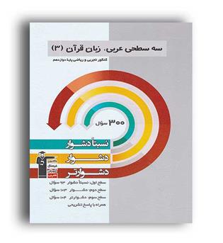 عربی دوازدهم عمومی سه سطحی (قلم چی)