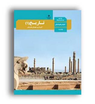 کتاب درسی تاریخ دهم انسانی (سازمان)