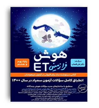 هوش فرازمینی ET هشتم و نهم (گامی تا فرزانگان)