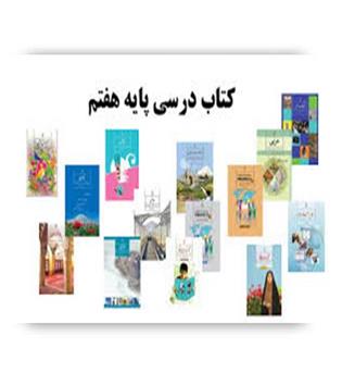 پک کتاب درسی هفتم متوسطه (سازمان)