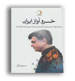 خسرو آواز ایران2جلدی(ماهریس)مسعود زرگر