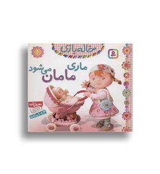 ماری مامان می شود(قدیانی)خاله بازی1