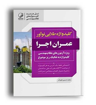 کلیدواژه طلایی عمران اجرا (نوآور)ویراست جدید 