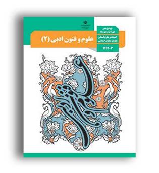 کتاب درسی علوم وفنون یازدهم انسانی(سازمان)