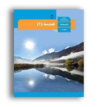 کتاب درسی هندسه دهم (سازمان)