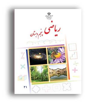 کتاب درسی ریاضی پنجم ابتدایی (سازمان)