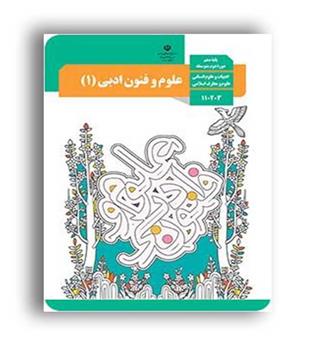 کتاب درسی علوم فنون دهم انسانی (سازمان)