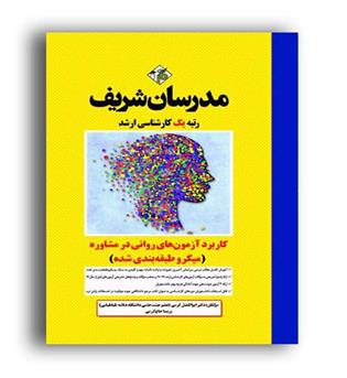 کاربرد آزمون های روانی در مشاوره (مدرسان شریف)