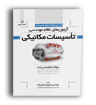 تشریح سوالات آزمون نظام مهندسی تاسیسات مکانیکی(نوآور) 