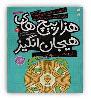 ذکر هزارپیچ های هیجان انگیز2
