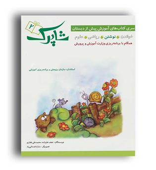 شاپرک 4جلدی جلد دوم(شباهنگ) نوشتن