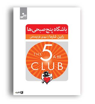 باشگاه پنج صبحی ها (نسل نواندیش)رابین شارما