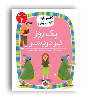 یک روز پر دردسر(افق) سطح2-کلاس اولی،کتاب اولی