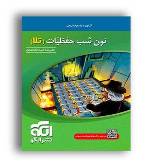 نون شب حفظیات تلا (الگو توسعه) آزمون لغت و املا