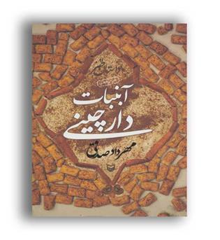 آبنبات دارچینی(سوره مهر)