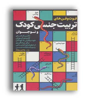 فوت و فن های تربیت جنسی کودک و نوجوان(نشر کلید آموزش)