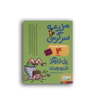 ماجرا های ریکی پرنده4-مزرعه سرگرمی(نشر هوپا)
