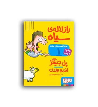 ماجراهای ریکی پرنده1-راز لاله سیاه(نشر هوپا)