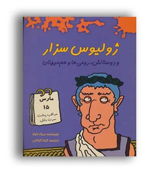ژولیوس سزار و دوستانش.رومی ها و هم میهنان(هیرمند)