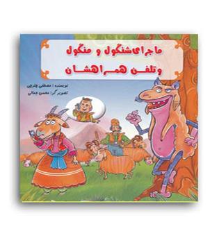 ماجرای شنگول و منگول و تلفن های همراهشان(هنرکئه)