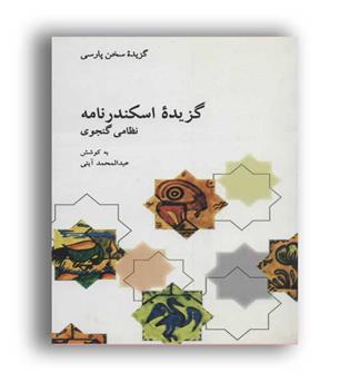 گزیده اسکندر نانه گنجوی-گزیده سخن پارسی(علمی و فرهنگی)