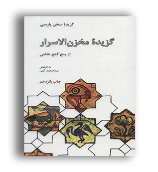 گزیده مخزن الاسرار از 5گنج نظامی-گزیده سخن پارسی(علمی و فرهنگی)