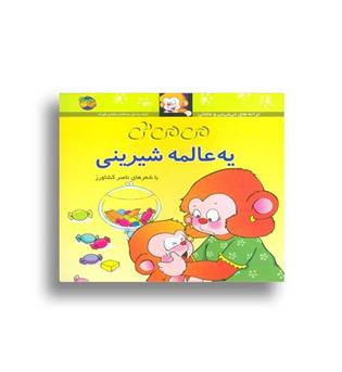 می می نی -یه عالمه شیرینی(افق)