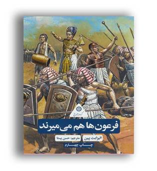 فرعون ها هم میمیرند(علمی و فرهنگی)