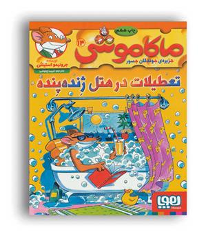 ماکاموشی 14-تعطیلات در هتل ژنده پنده(هوپا)