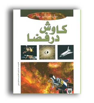 جهان اسرار آمیز-کاوش در فضا(نشر پیدایش)