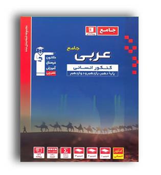 عربی جامع انسانی (آبی قلم چی)